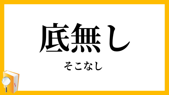 底無し