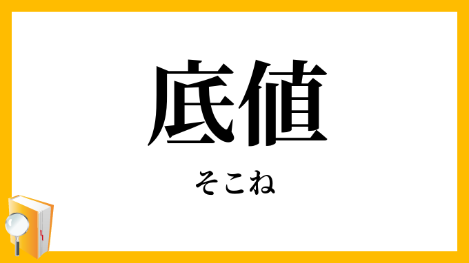 底値
