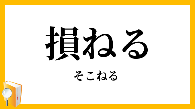損ねる