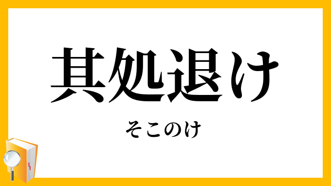 其処退け