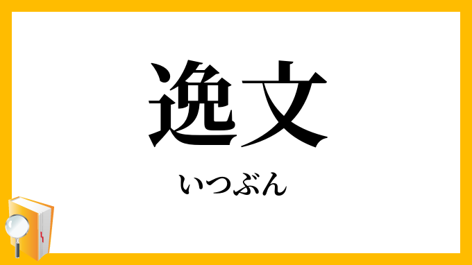 逸文・佚文