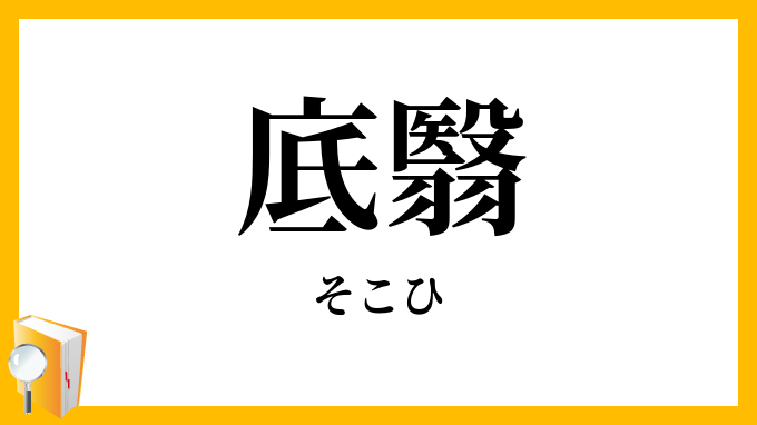 底翳・内障・内障眼