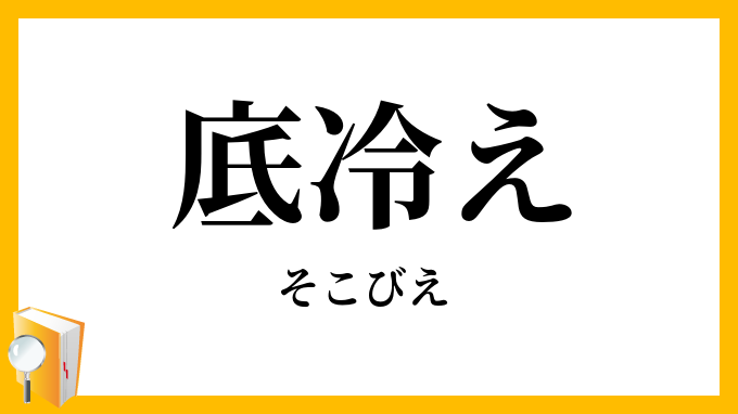底冷え