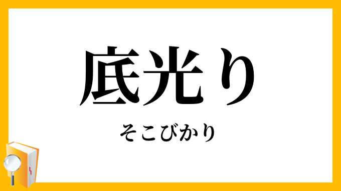 底光り