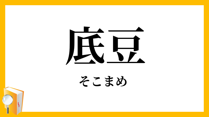 底豆
