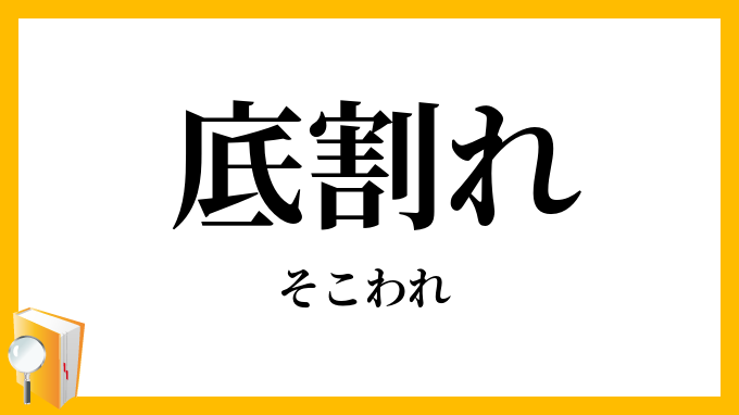 底割れ