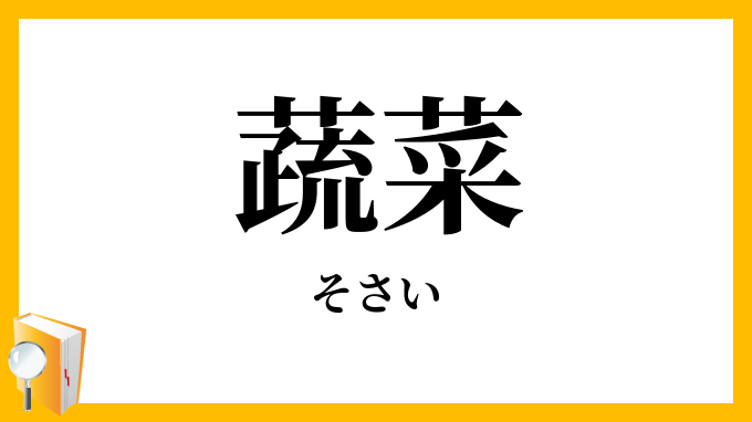 蔬菜