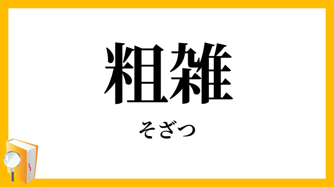 粗雑