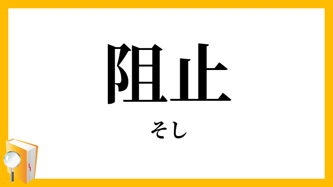 阻止・沮止