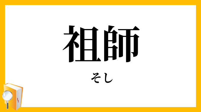 祖師