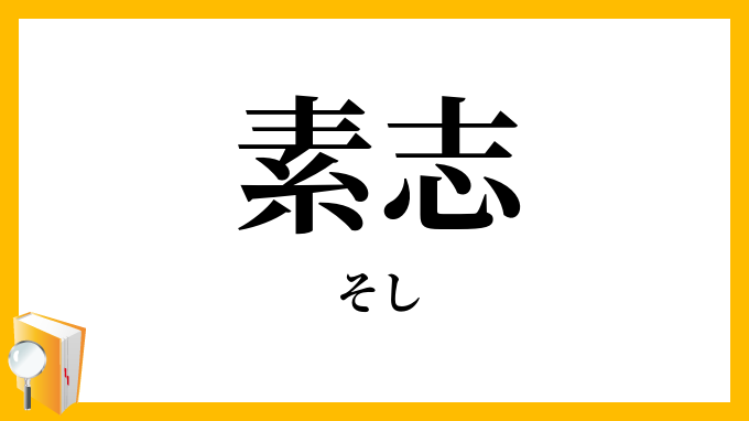素志