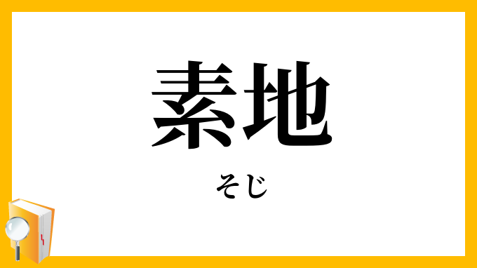 素地