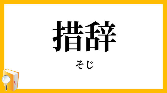 措辞