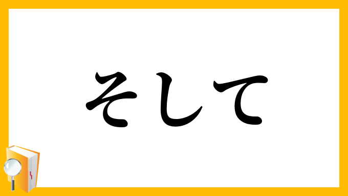 そして