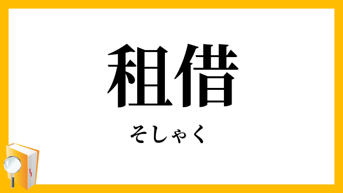 租借