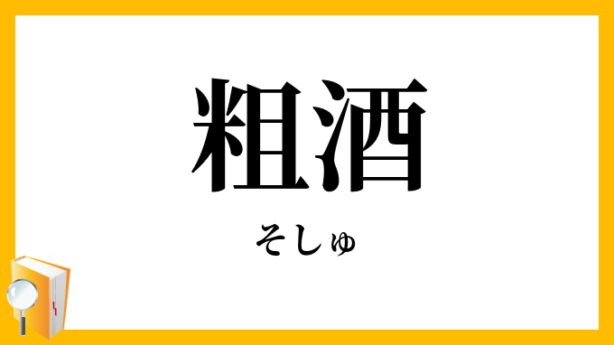 粗酒