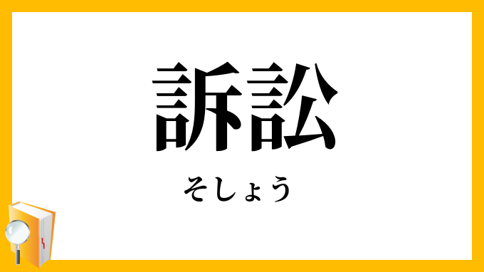 訴訟