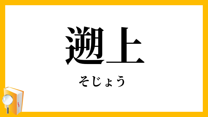 遡上・溯上