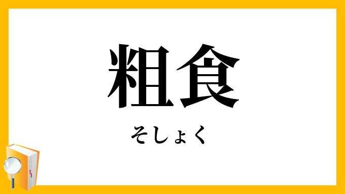粗食