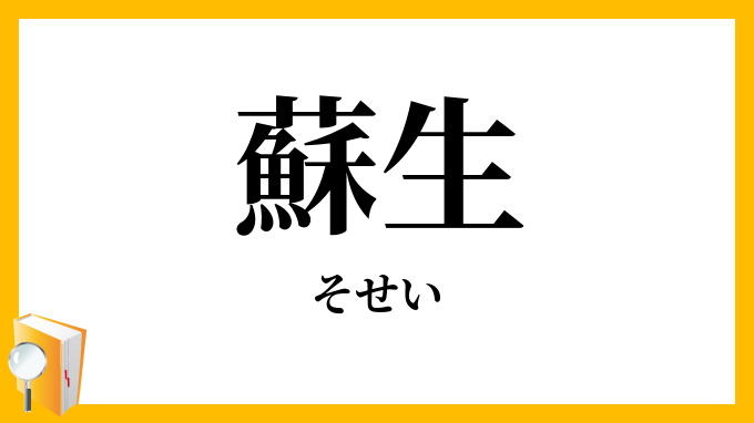 蘇生・甦生