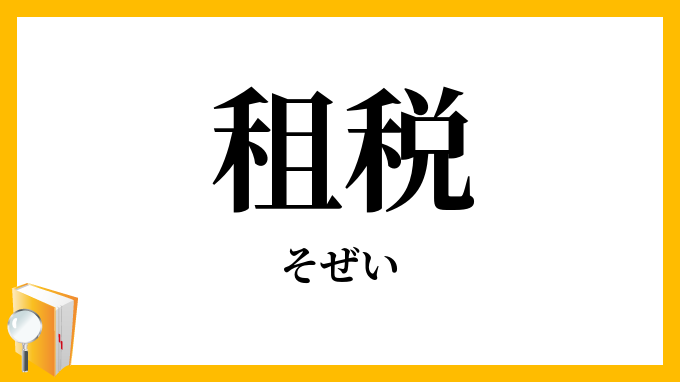 租税