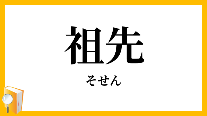 祖先