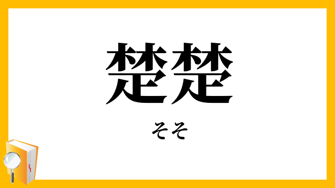 楚楚