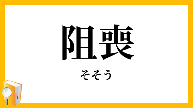 阻喪・沮喪