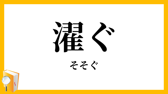 濯ぐ・雪ぐ