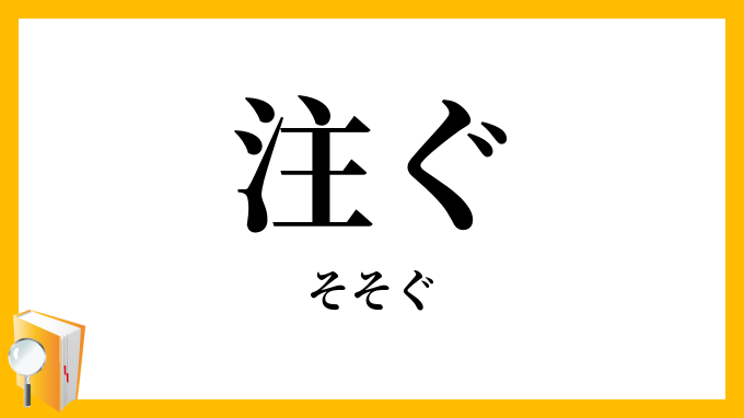 注ぐ・灌ぐ