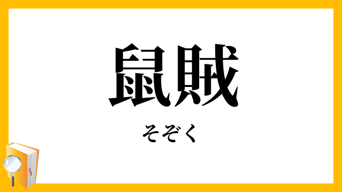 鼠賊