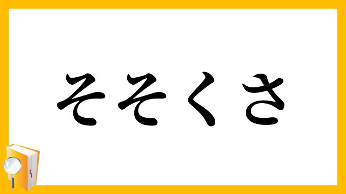 そそくさ