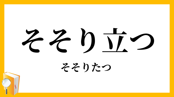 そそり立つ・聳り立つ