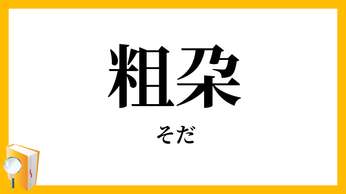 粗朶
