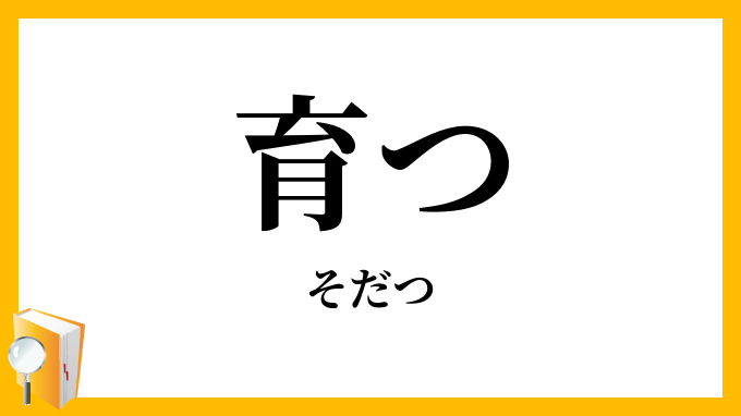 育つ