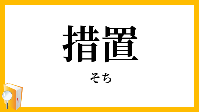 措置