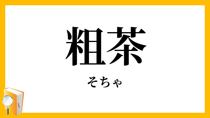 粗茶