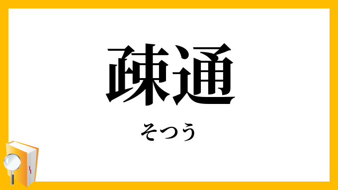 疎通・疏通