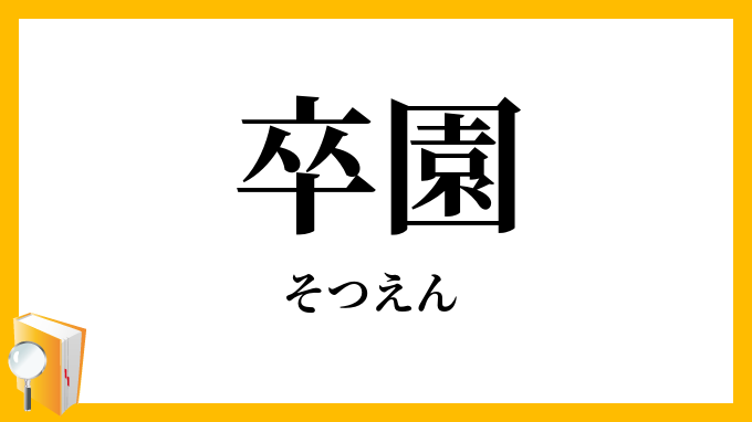卒園