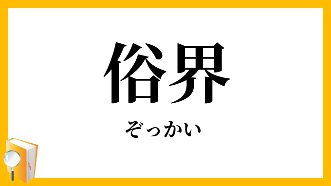 俗界