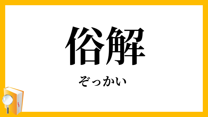 俗解