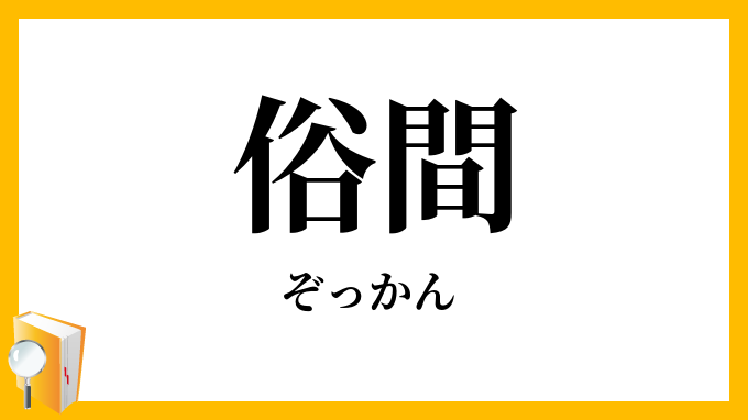 俗間