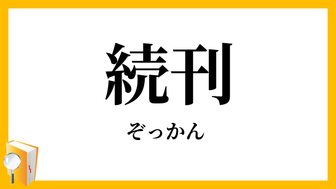 続刊