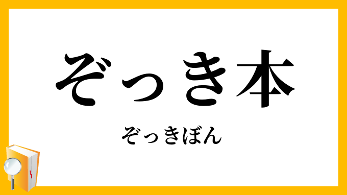 ぞっき本