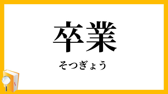 卒業