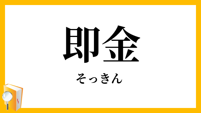 即金