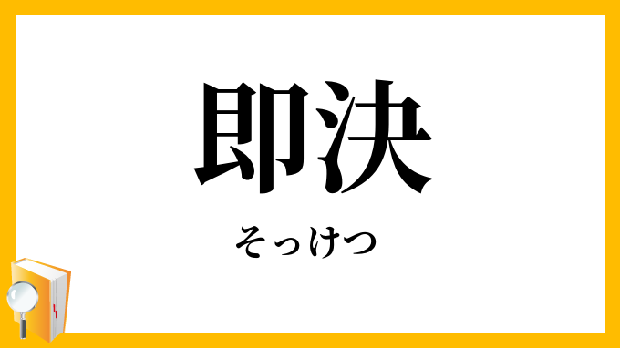 即決