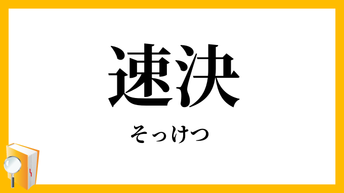 速決