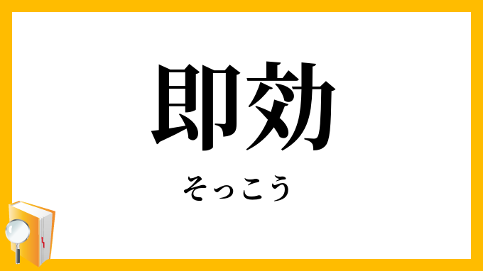 即効