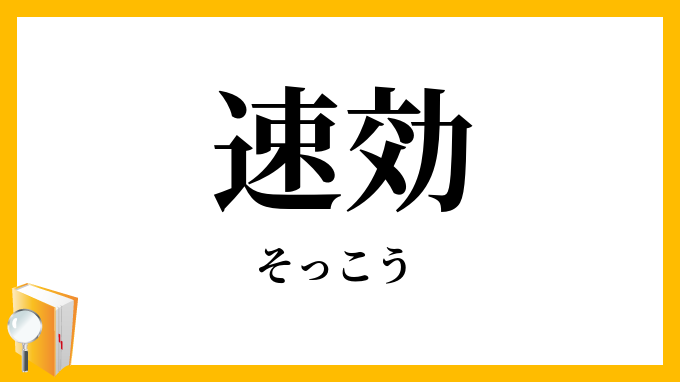 速効